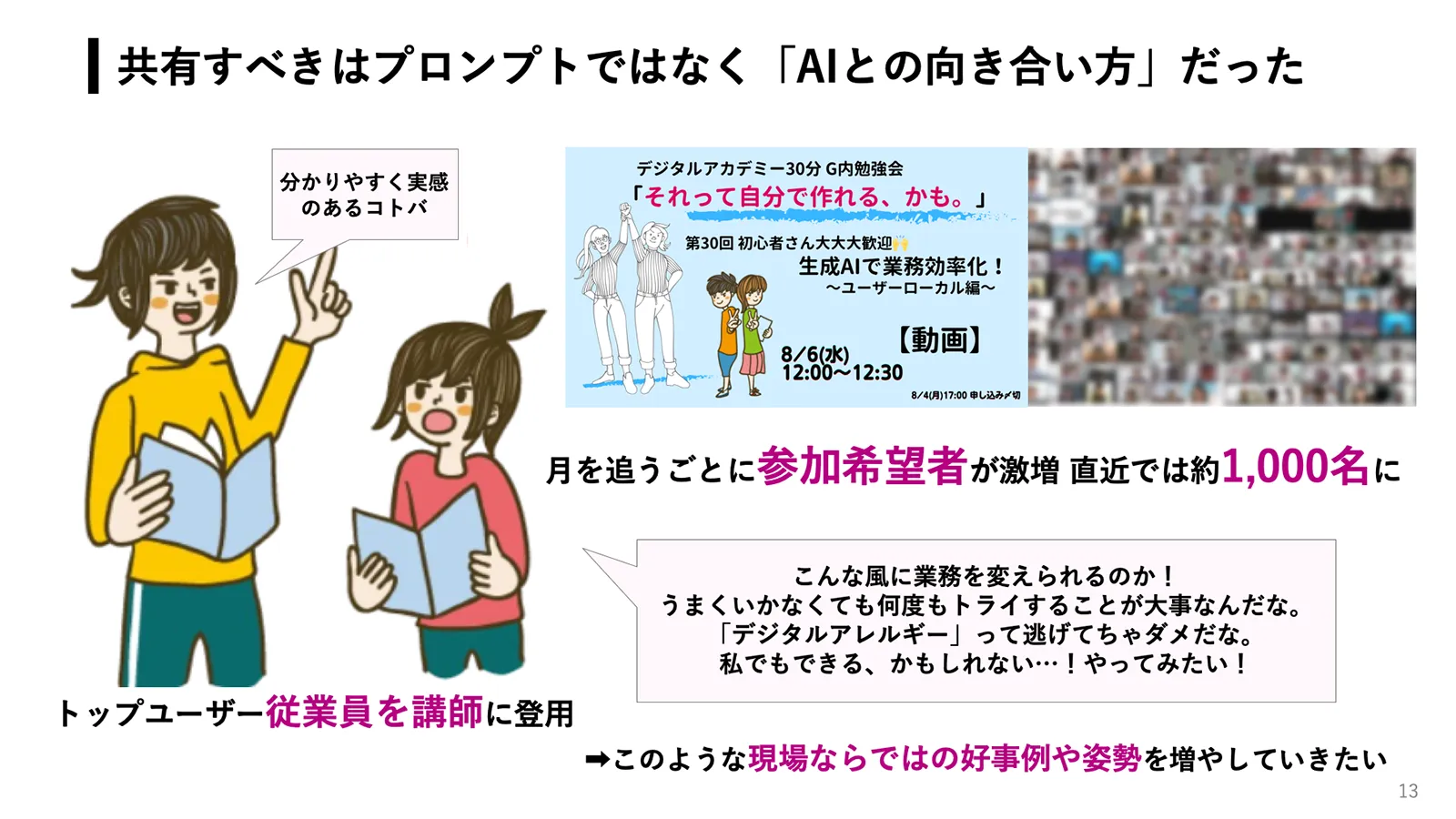共有すべきはプロンプトではなく「AIとの向き合い方」だった