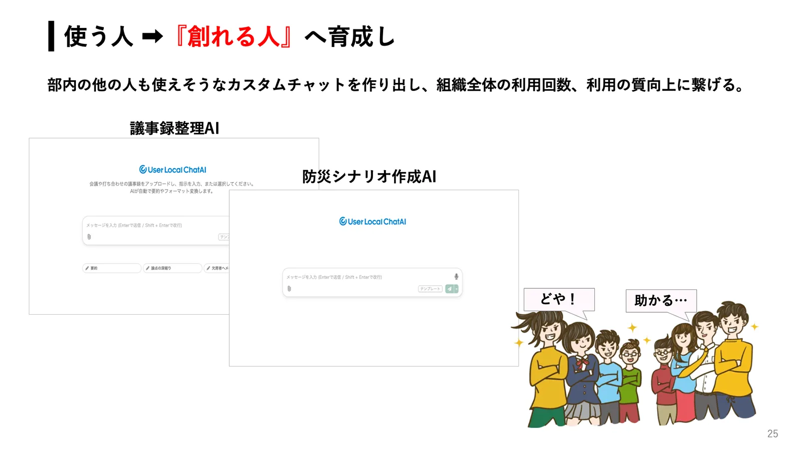 使う人→「創れる人」へ育成し
